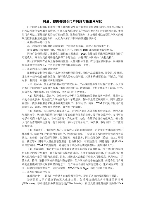 网易、搜狐等综合门户网站与新浪网对比