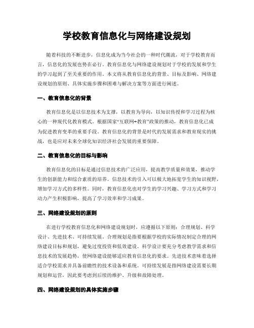 学校教育信息化与网络建设规划