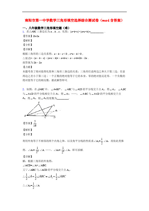 南阳市第一中学数学三角形填空选择综合测试卷(word含答案)