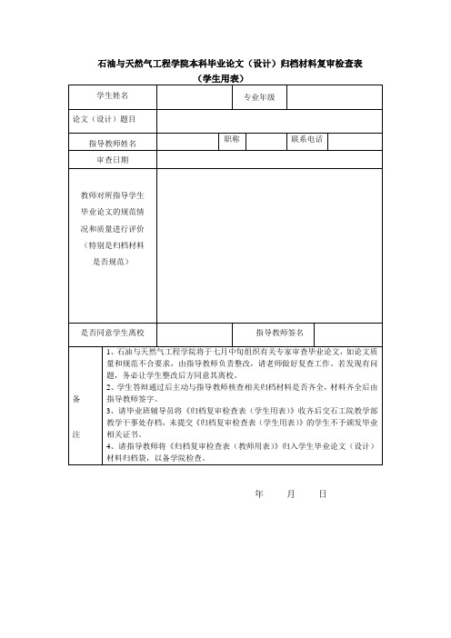 石工院本科毕业设计(论文)归档材料复审检查表