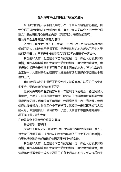 在公司年会上的自我介绍范文通用