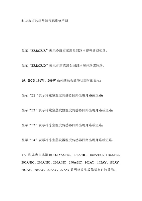 科龙容声冰箱故障代码维修手册