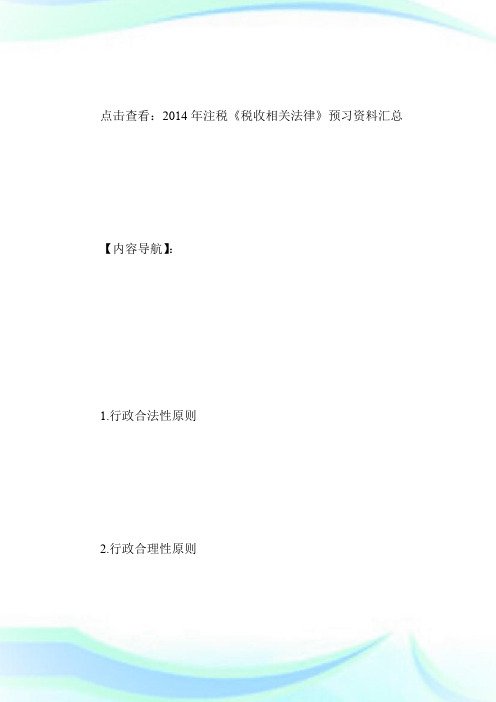 20XX年注税《税收相关法律》预习资料:第一章2.doc