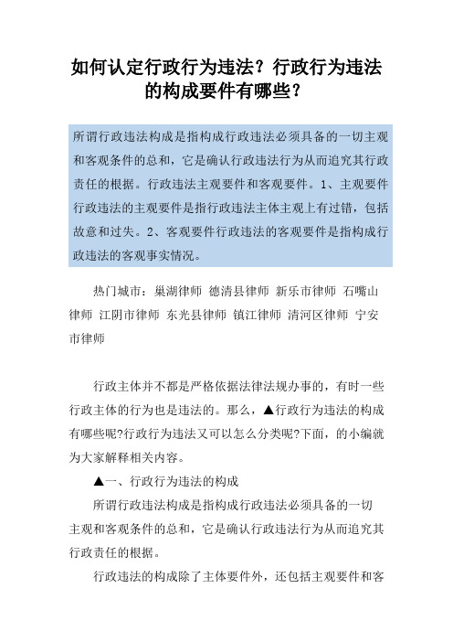 如何认定行政行为违法？行政行为违法的构成要件有哪些？