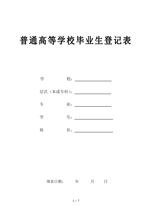 普通高等学校毕业生登记表WORD版