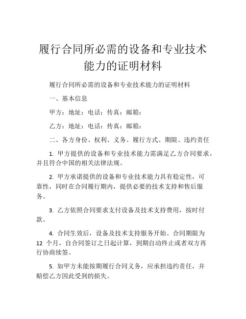 履行合同所必需的设备和专业技术能力的证明材料