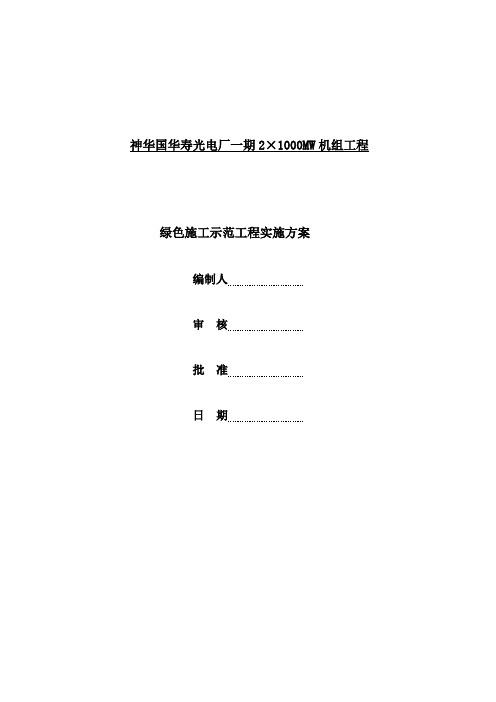 神华国华寿光电厂一期2×1000MW机组工程绿色施工方案