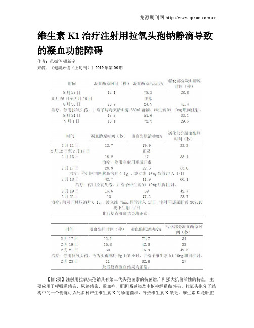 维生素K1治疗注射用拉氧头孢钠静滴导致的凝血功能障碍