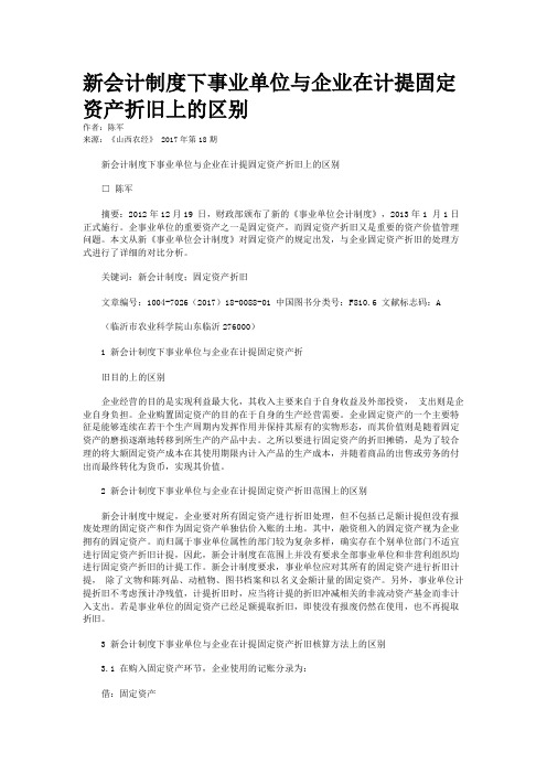 新会计制度下事业单位与企业在计提固定资产折旧上的区别