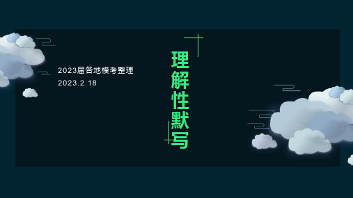 2023届高考语文复习：各地最新模考理解性默写 课件96张