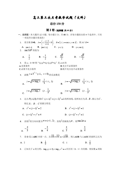 高三第三次月考数学试题(文科)