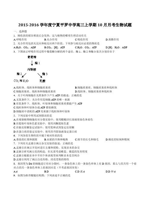 宁夏平罗中学2015-2016学年高三10月月考生物试题(原卷版)