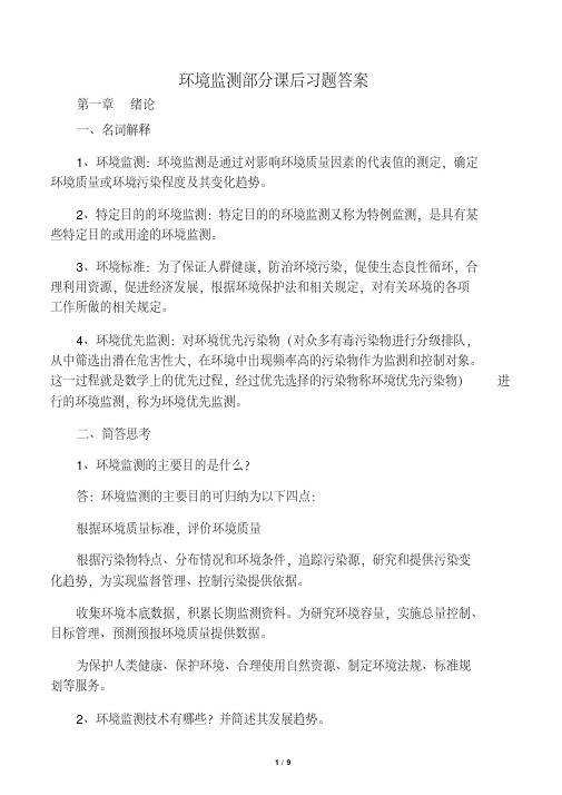 环境监测第四版部分课后习题答案