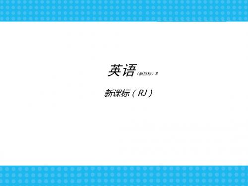 英语人教版八年级上册期末复习精选练习课件ppt