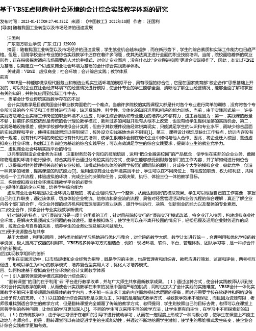 基于VBSE虚拟商业社会环境的会计综合实践教学体系的研究