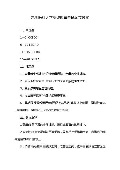 昆明医科大学继续教育考试试卷答案