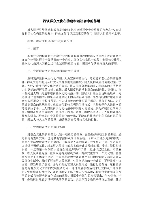 浅谈群众文化在构建和谐社会中的作用