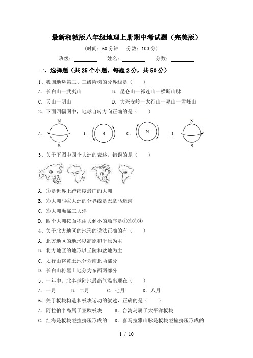 最新湘教版八年级地理上册期中考试题(完美版)