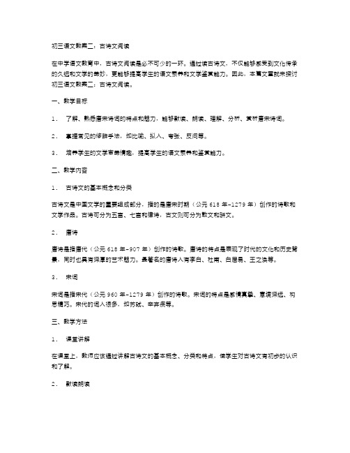 初三语文教案二：古诗文阅读