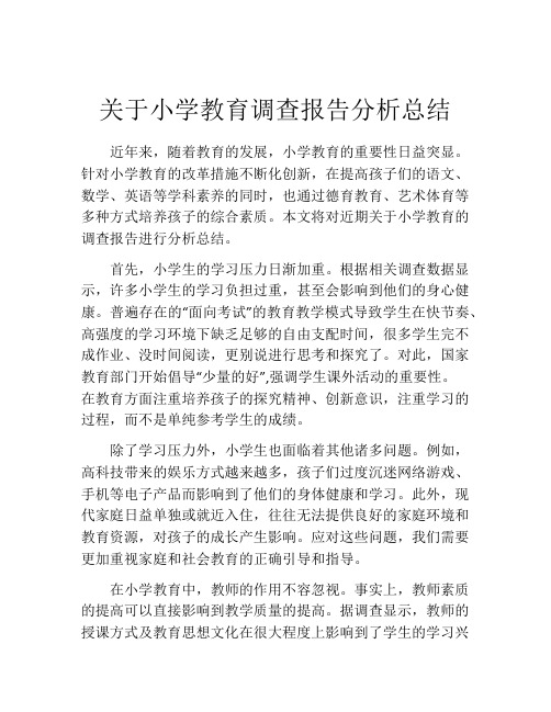 关于小学教育调查报告分析总结