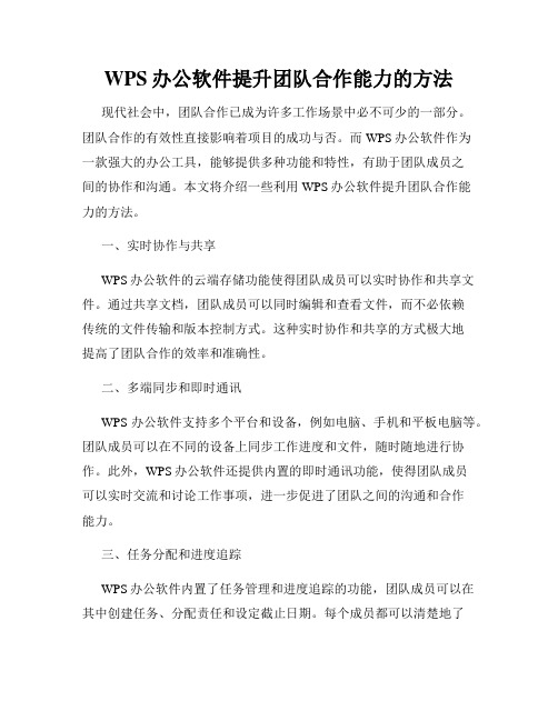 WPS办公软件提升团队合作能力的方法