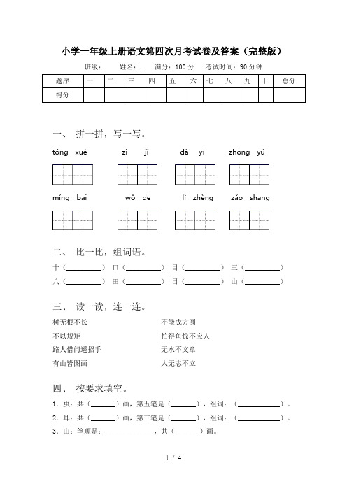 小学一年级上册语文第四次月考试卷及答案(完整版)