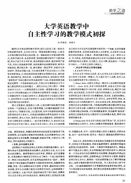 大学英语教学中自主性学习的教学模式初探