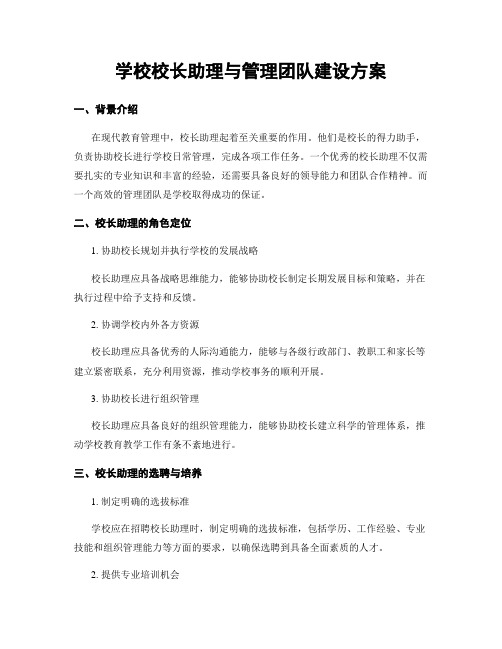 学校校长助理与管理团队建设方案