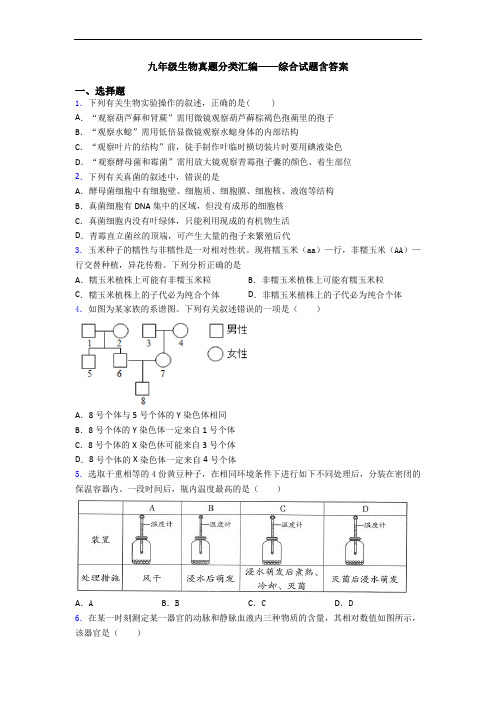 九年级生物真题分类汇编——综合试题含答案