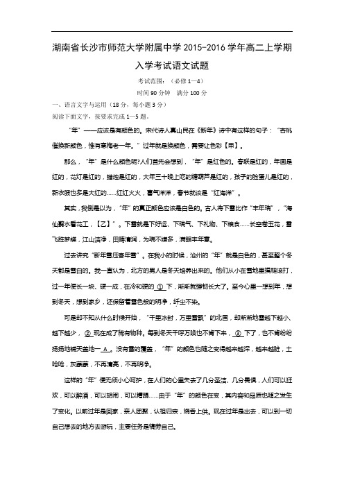 语文上学期期中试题-长沙市师范大学附属中学2015-2016学年高二上学期入学考试语文试题及答案
