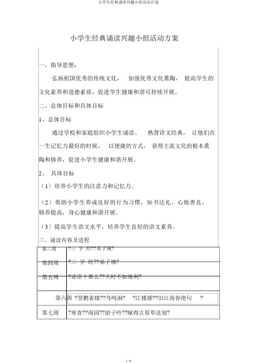 小学生经典诵读兴趣小组活动计划