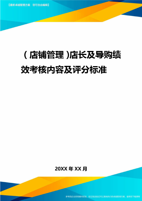 2020年(店铺管理)店长及导购绩效考核内容及评分标准