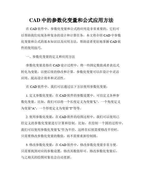 CAD中的参数化变量和公式应用方法