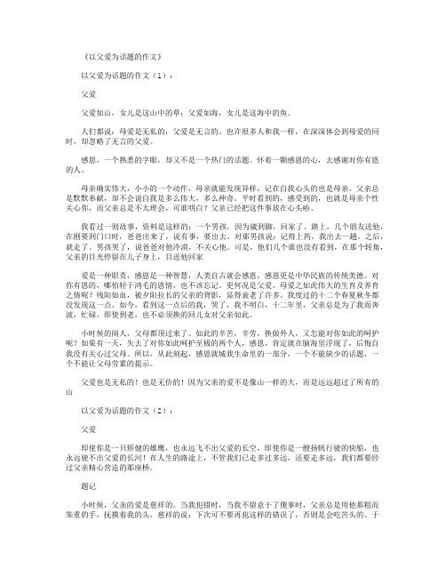 以父爱为话题的作文20篇