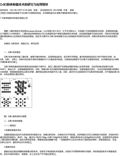 ZrB2粉体制备技术的研究与应用现状