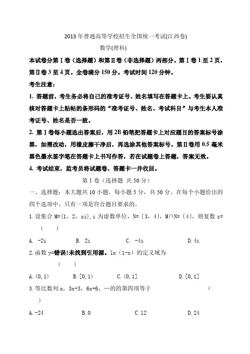 2013年高考数学(江西卷)理科及答案