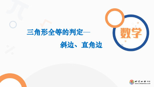 人教版数学八年级上册第十二章12.2三角形全等判定—斜边、直角边课件