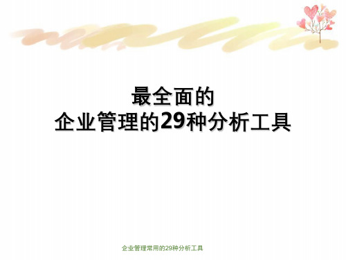 企业管理常用的29种分析工具