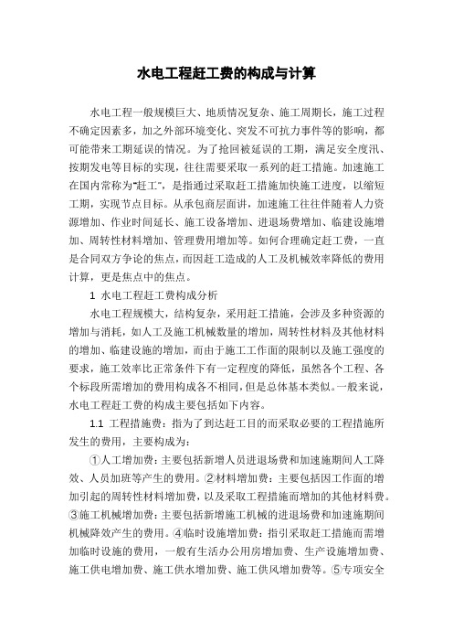 水电工程赶工费的构成与计算