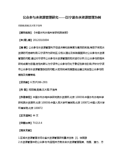 公众参与水资源管理研究——以宁波市水资源管理为例