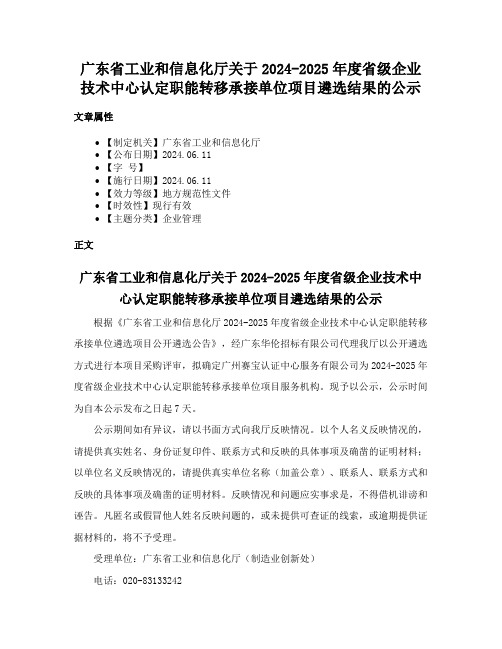 广东省工业和信息化厅关于2024-2025年度省级企业技术中心认定职能转移承接单位项目遴选结果的公示