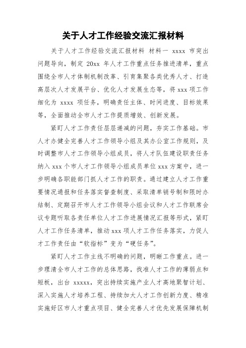 关于人才工作经验交流汇报材料