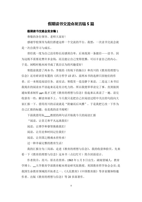 假期读书交流会发言稿5篇