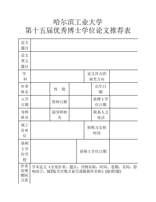 哈尔滨工业大学优秀博士学位论文推荐表