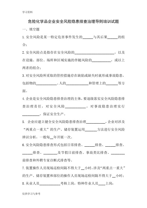 危险化学品企业安全风险隐患排查治理导则培训试题演示教学