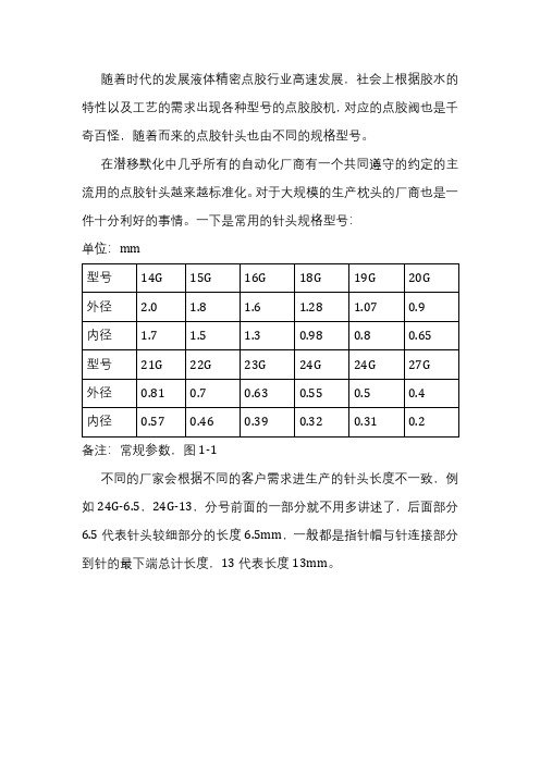 精密点胶行业常用针头型号