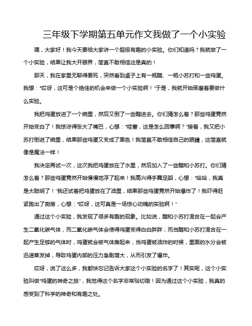 三年级下学期第五单元作文我做了一个小实验