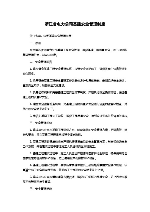 浙江省电力公司基建安全管理制度