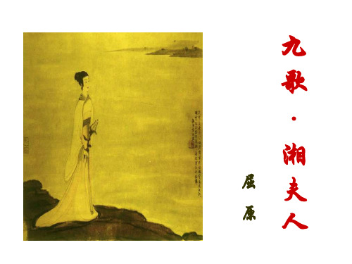 高二语文湘夫人2