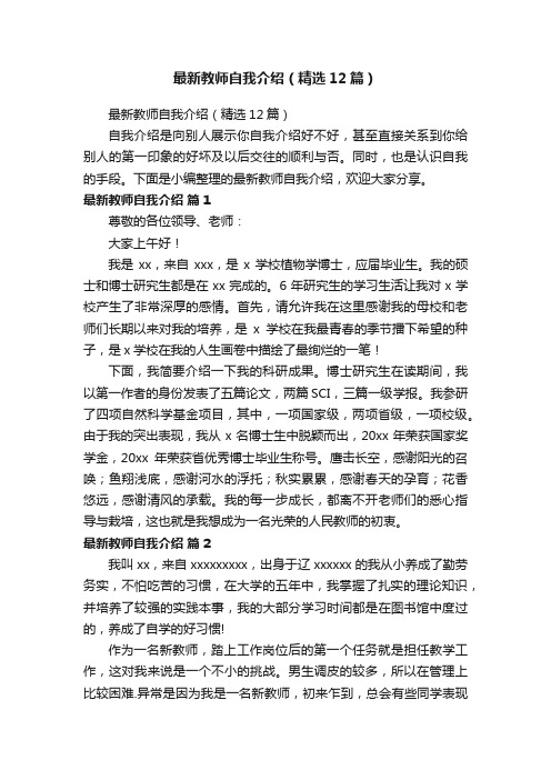 最新教师自我介绍（精选12篇）